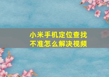 小米手机定位查找不准怎么解决视频