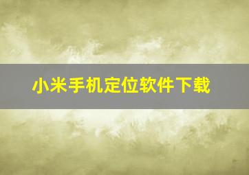 小米手机定位软件下载