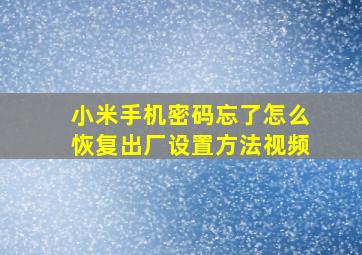 小米手机密码忘了怎么恢复出厂设置方法视频