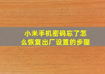 小米手机密码忘了怎么恢复出厂设置的步骤