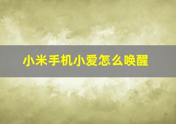 小米手机小爱怎么唤醒