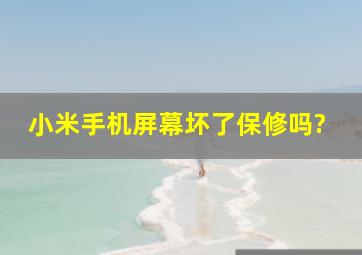 小米手机屏幕坏了保修吗?