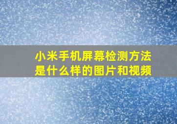 小米手机屏幕检测方法是什么样的图片和视频