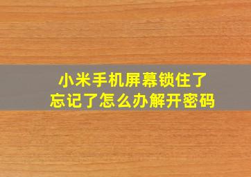 小米手机屏幕锁住了忘记了怎么办解开密码