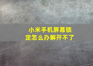 小米手机屏幕锁定怎么办解开不了