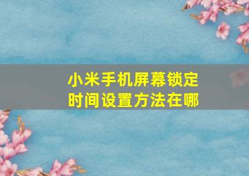 小米手机屏幕锁定时间设置方法在哪