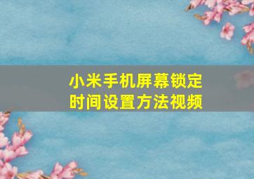 小米手机屏幕锁定时间设置方法视频