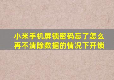 小米手机屏锁密码忘了怎么再不清除数据的情况下开锁