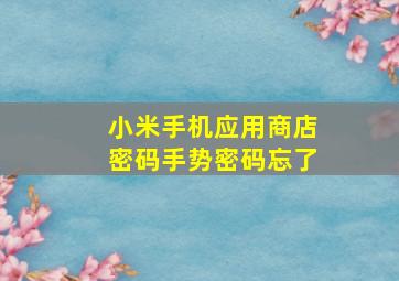 小米手机应用商店密码手势密码忘了