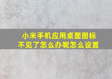 小米手机应用桌面图标不见了怎么办呢怎么设置