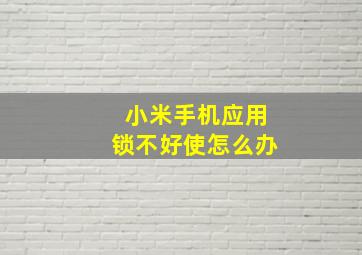 小米手机应用锁不好使怎么办