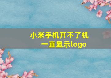 小米手机开不了机一直显示logo