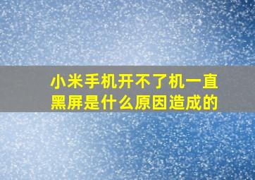 小米手机开不了机一直黑屏是什么原因造成的