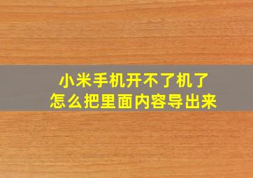 小米手机开不了机了怎么把里面内容导出来