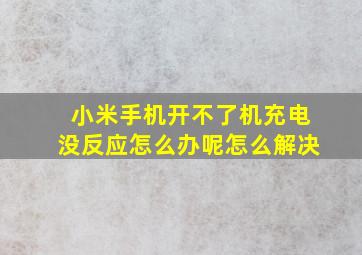 小米手机开不了机充电没反应怎么办呢怎么解决