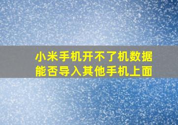 小米手机开不了机数据能否导入其他手机上面