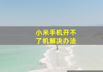 小米手机开不了机解决办法