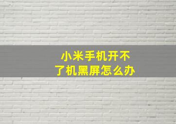 小米手机开不了机黑屏怎么办