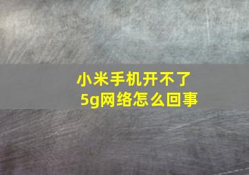 小米手机开不了5g网络怎么回事