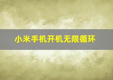 小米手机开机无限循环