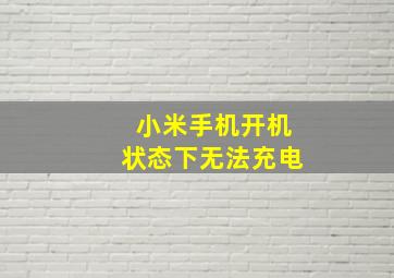 小米手机开机状态下无法充电