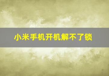 小米手机开机解不了锁