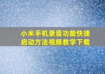 小米手机录音功能快捷启动方法视频教学下载