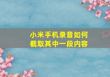 小米手机录音如何截取其中一段内容