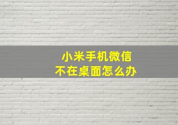 小米手机微信不在桌面怎么办