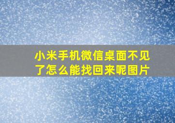 小米手机微信桌面不见了怎么能找回来呢图片