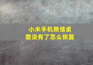 小米手机微信桌面没有了怎么恢复