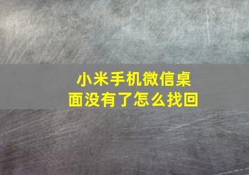 小米手机微信桌面没有了怎么找回