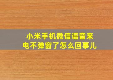 小米手机微信语音来电不弹窗了怎么回事儿