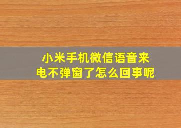 小米手机微信语音来电不弹窗了怎么回事呢