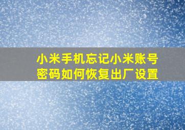 小米手机忘记小米账号密码如何恢复出厂设置