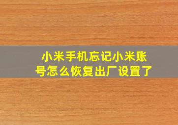 小米手机忘记小米账号怎么恢复出厂设置了