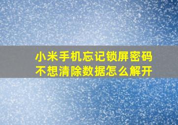 小米手机忘记锁屏密码不想清除数据怎么解开