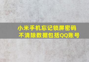 小米手机忘记锁屏密码不清除数据包括QQ账号