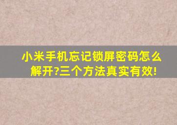 小米手机忘记锁屏密码怎么解开?三个方法真实有效!