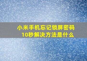 小米手机忘记锁屏密码10秒解决方法是什么