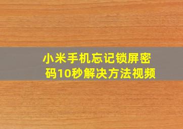 小米手机忘记锁屏密码10秒解决方法视频