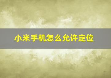 小米手机怎么允许定位