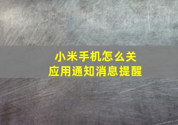 小米手机怎么关应用通知消息提醒