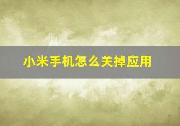 小米手机怎么关掉应用