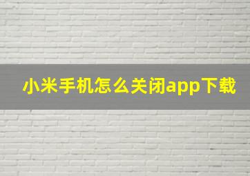 小米手机怎么关闭app下载