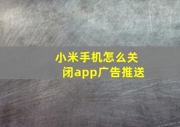 小米手机怎么关闭app广告推送