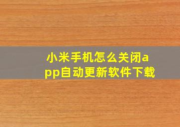 小米手机怎么关闭app自动更新软件下载