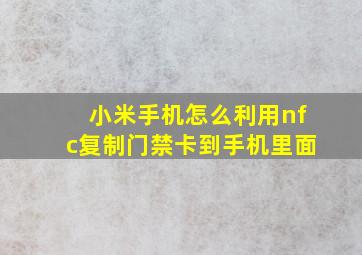 小米手机怎么利用nfc复制门禁卡到手机里面