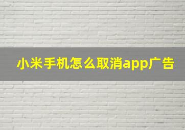 小米手机怎么取消app广告