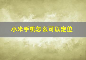 小米手机怎么可以定位